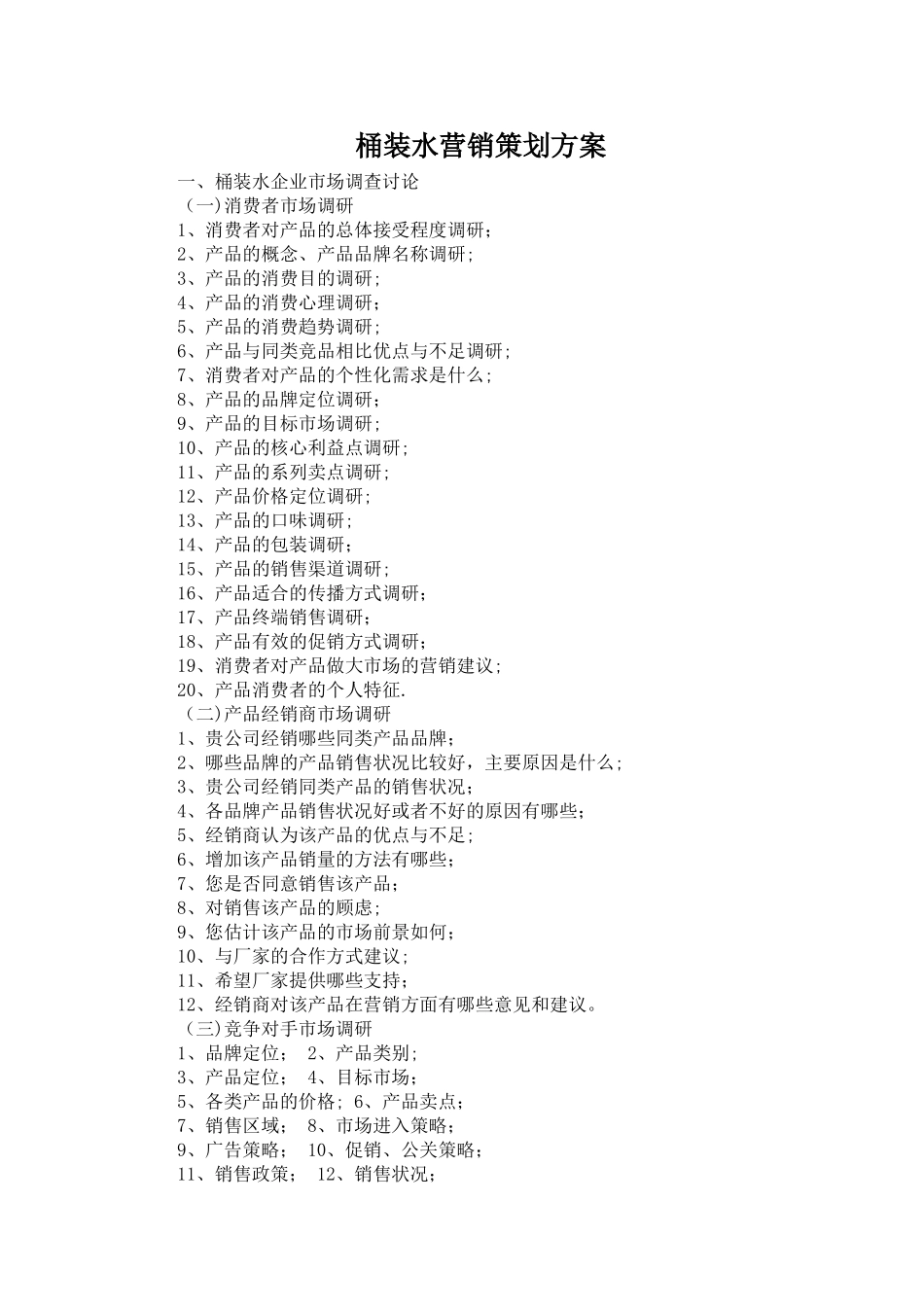 桶装水营销策划方案_第1页