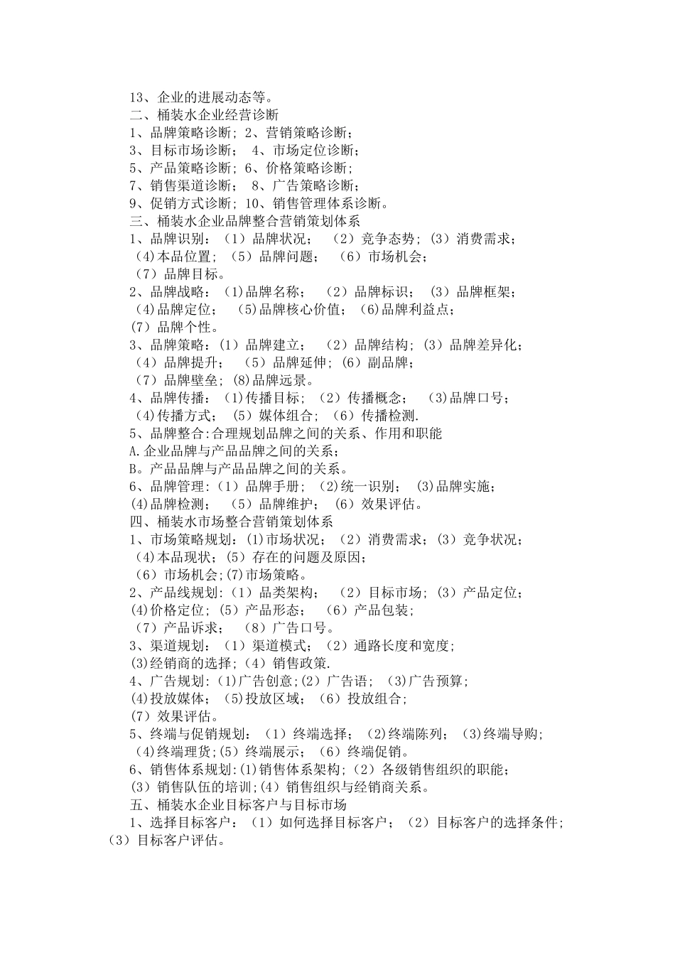 桶装水营销策划方案_第2页