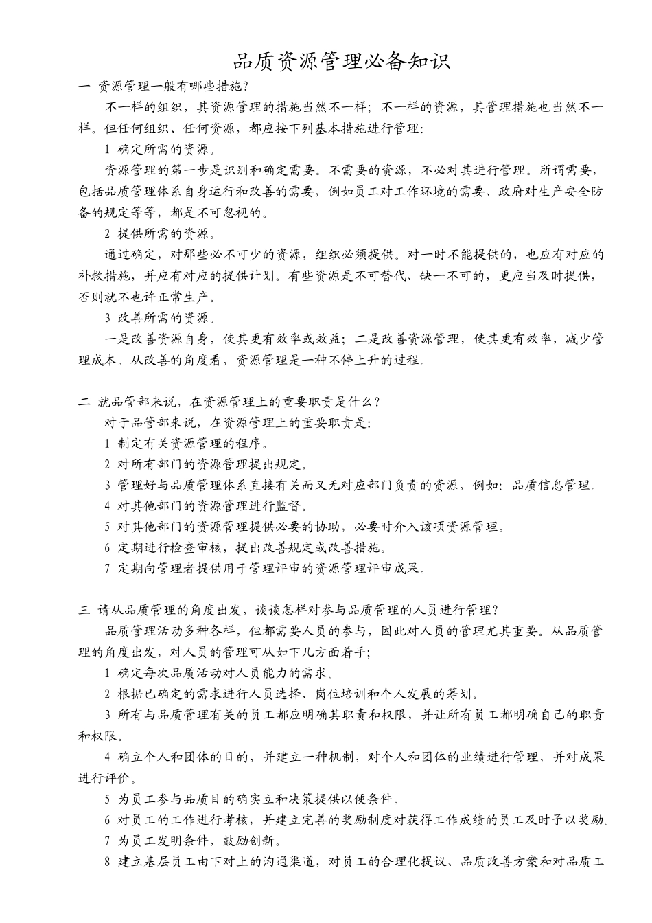 2025年品质资源管理知识_第1页