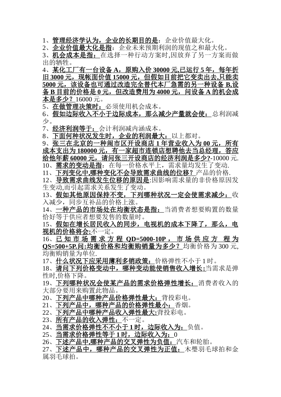 2025年管理经济学选择题库_第1页