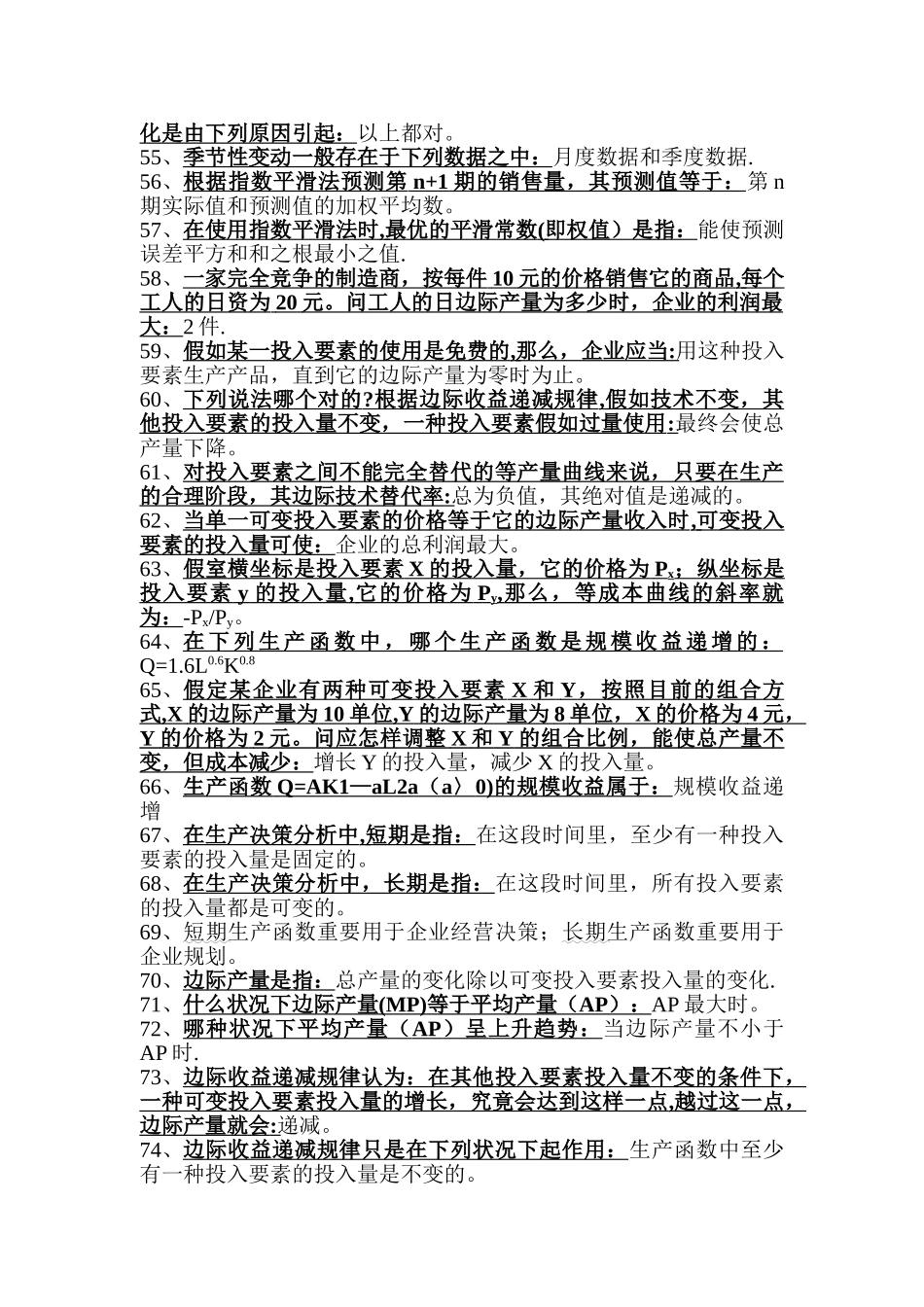 2025年管理经济学选择题库_第3页