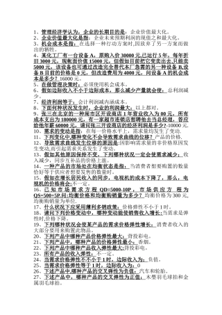 2025年管理经济学选择题库