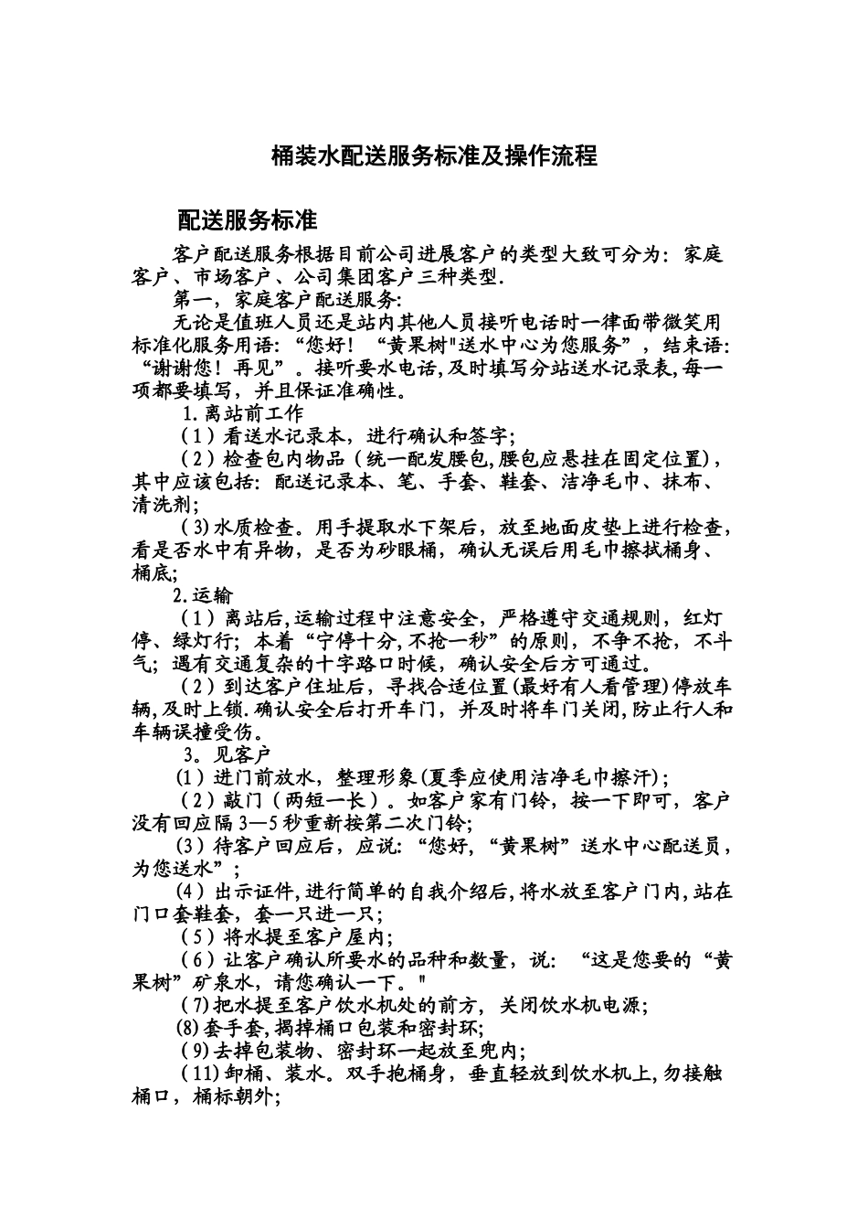 桶装水配送服务标准及操作流程_第1页