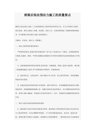 梁后张法预应力施工的质量要点
