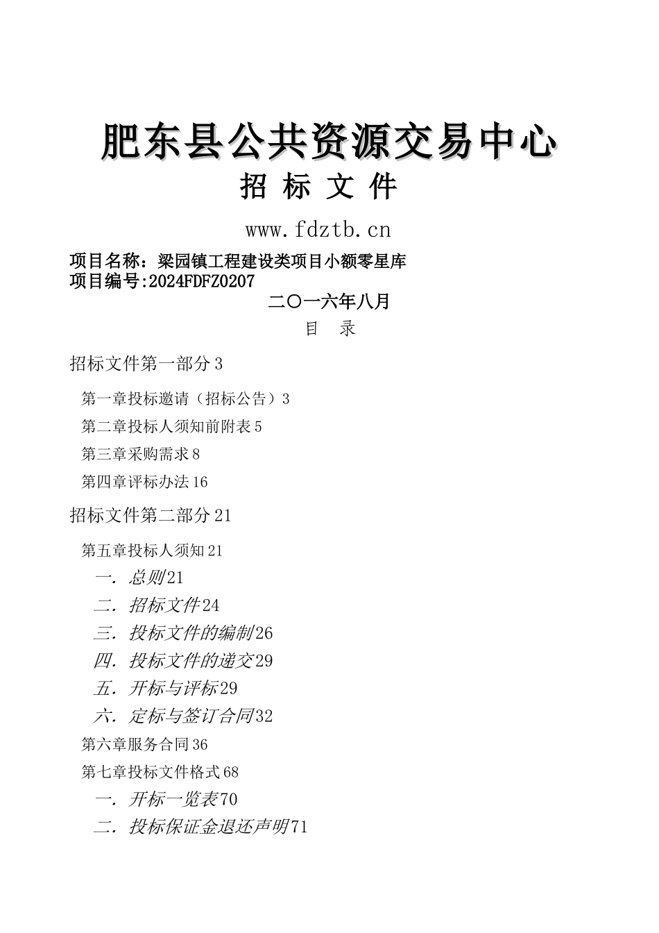 梁园镇工程建设类项目小额零星库招标文件_第1页