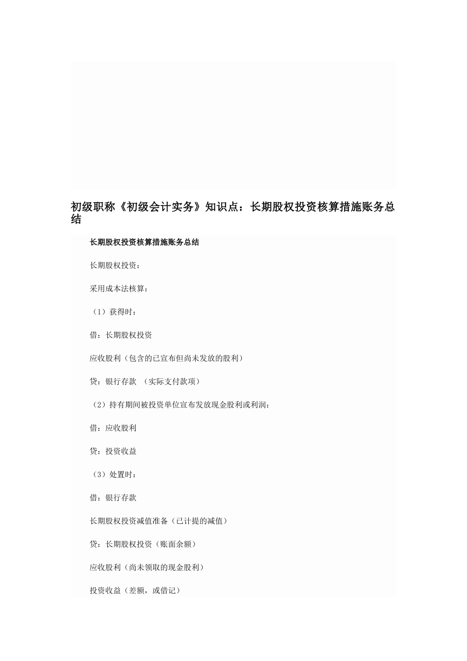 2025年初级职称《初级会计实务》知识点长期股权投资核算方法账务总结_第1页