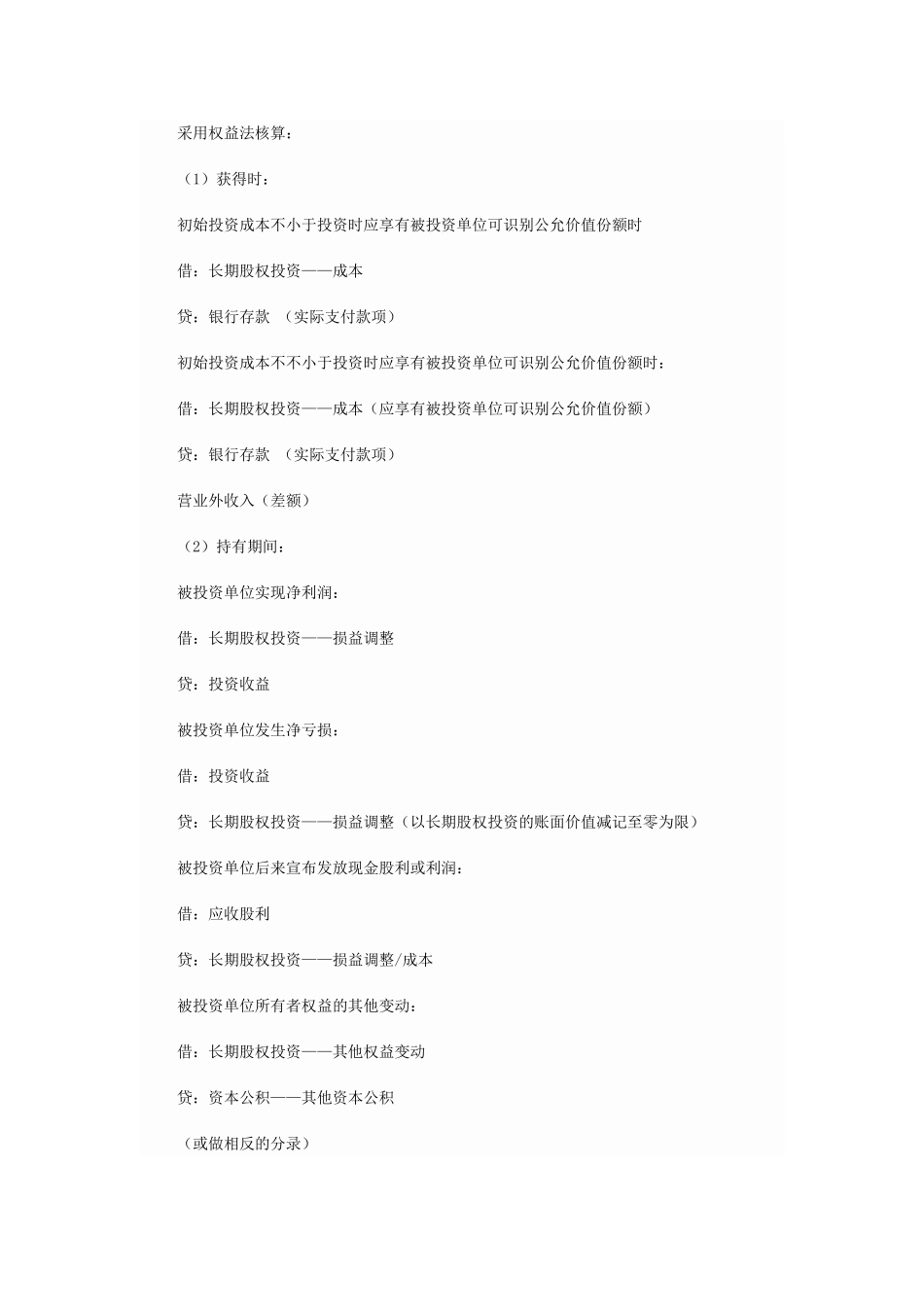 2025年初级职称《初级会计实务》知识点长期股权投资核算方法账务总结_第2页