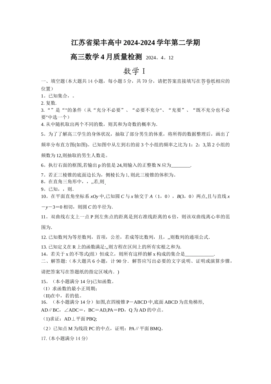梁丰高级中学2024届高三4月份质量检测数学试卷_第1页