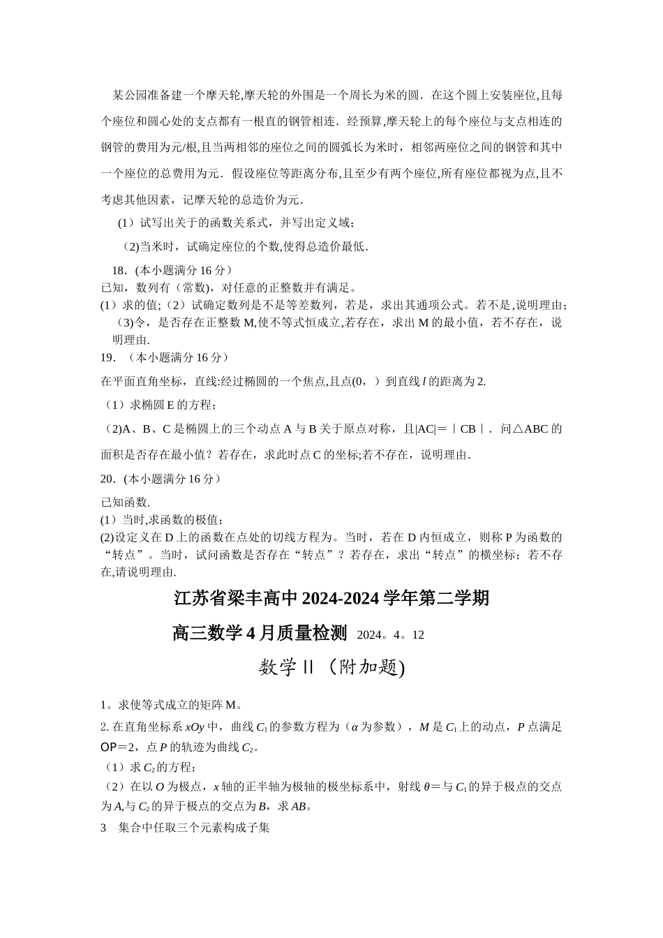 梁丰高级中学2024届高三4月份质量检测数学试卷_第2页