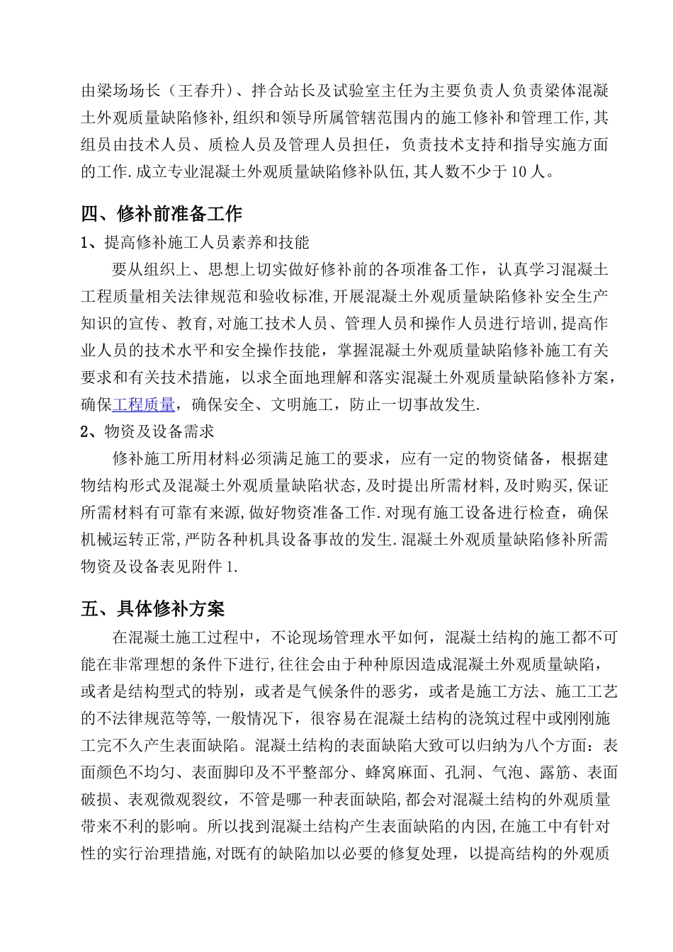 梁体混凝土外观质量缺陷修补方案_第2页