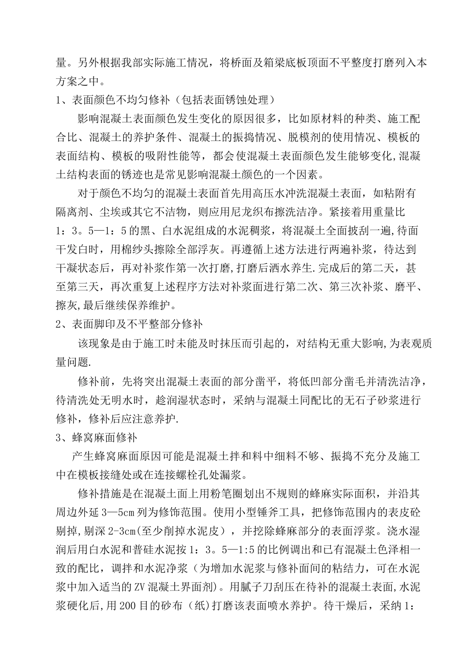 梁体混凝土外观质量缺陷修补方案_第3页