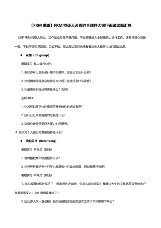 2025年FRM持证人必看的全球各大银行面试试题汇总