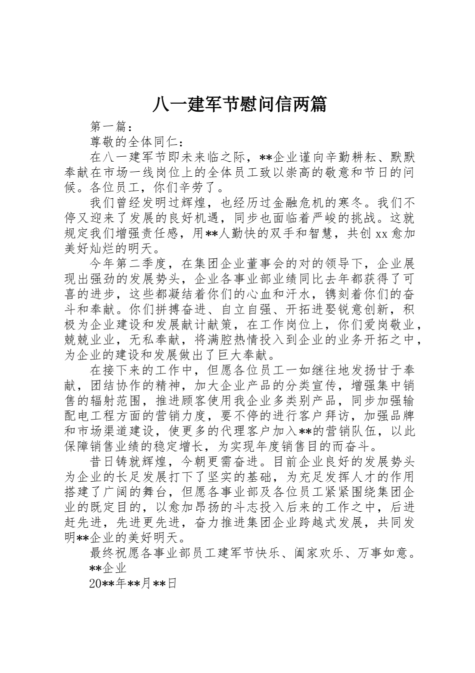 2025年八一建军节慰问信两篇_第1页