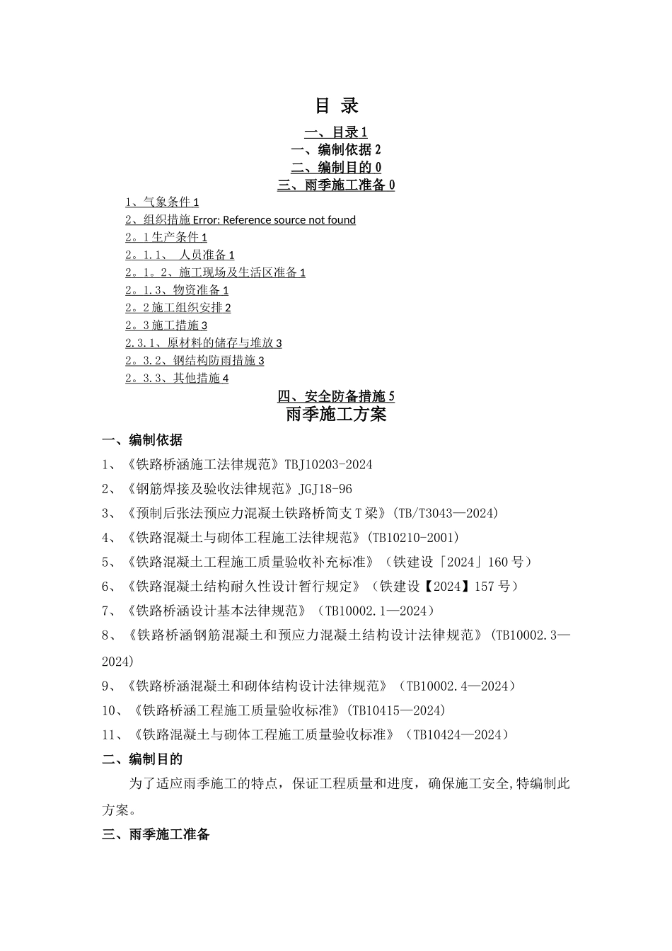 梁场雨季施工方案_第2页