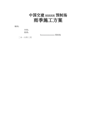 梁场雨季施工方案