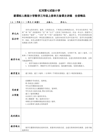 2025年新课标人教版小学数学三年级上册单元备课主讲稿全册