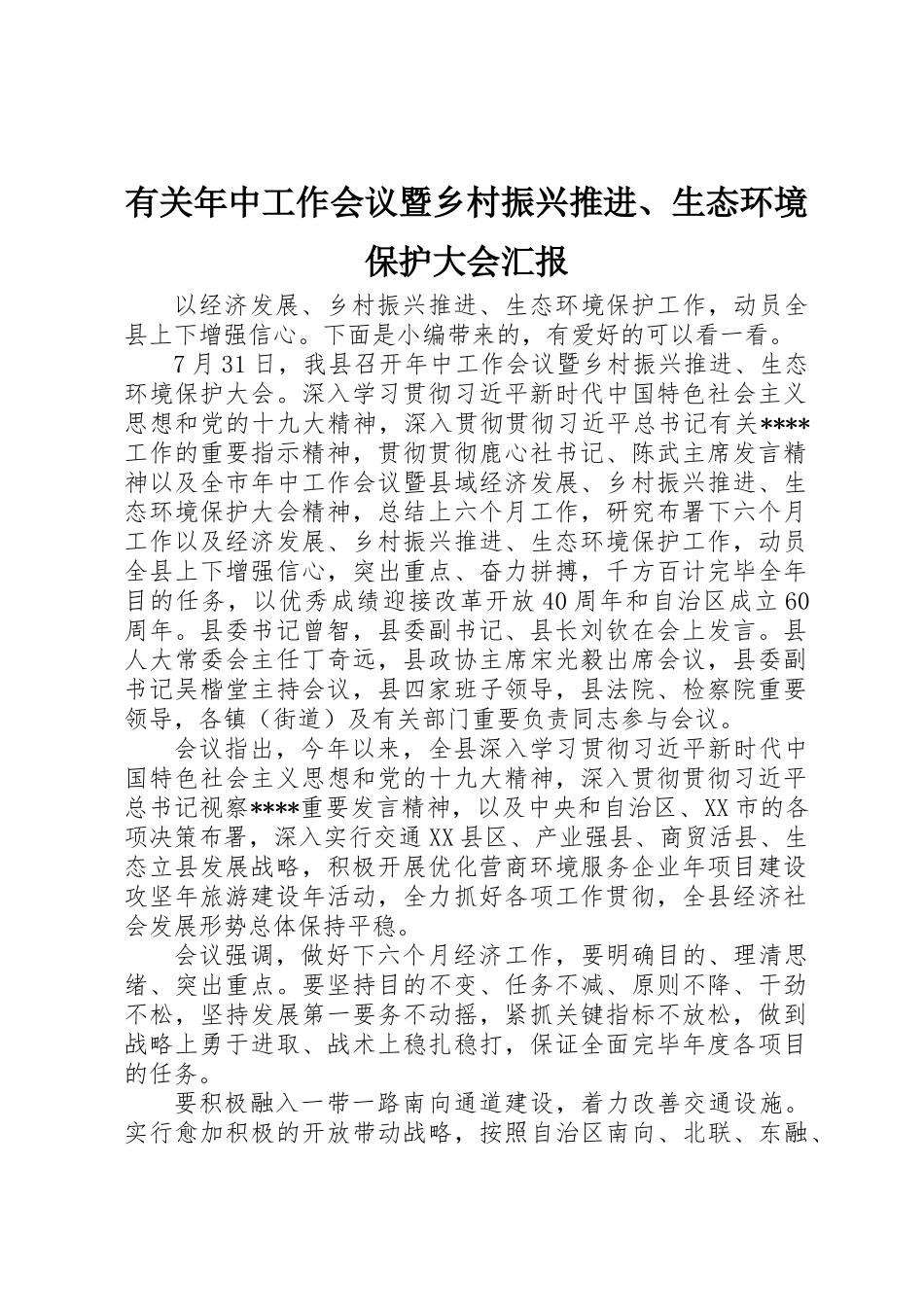 2025年关于年中工作会议暨乡村振兴推进生态环境保护大会报告_第1页