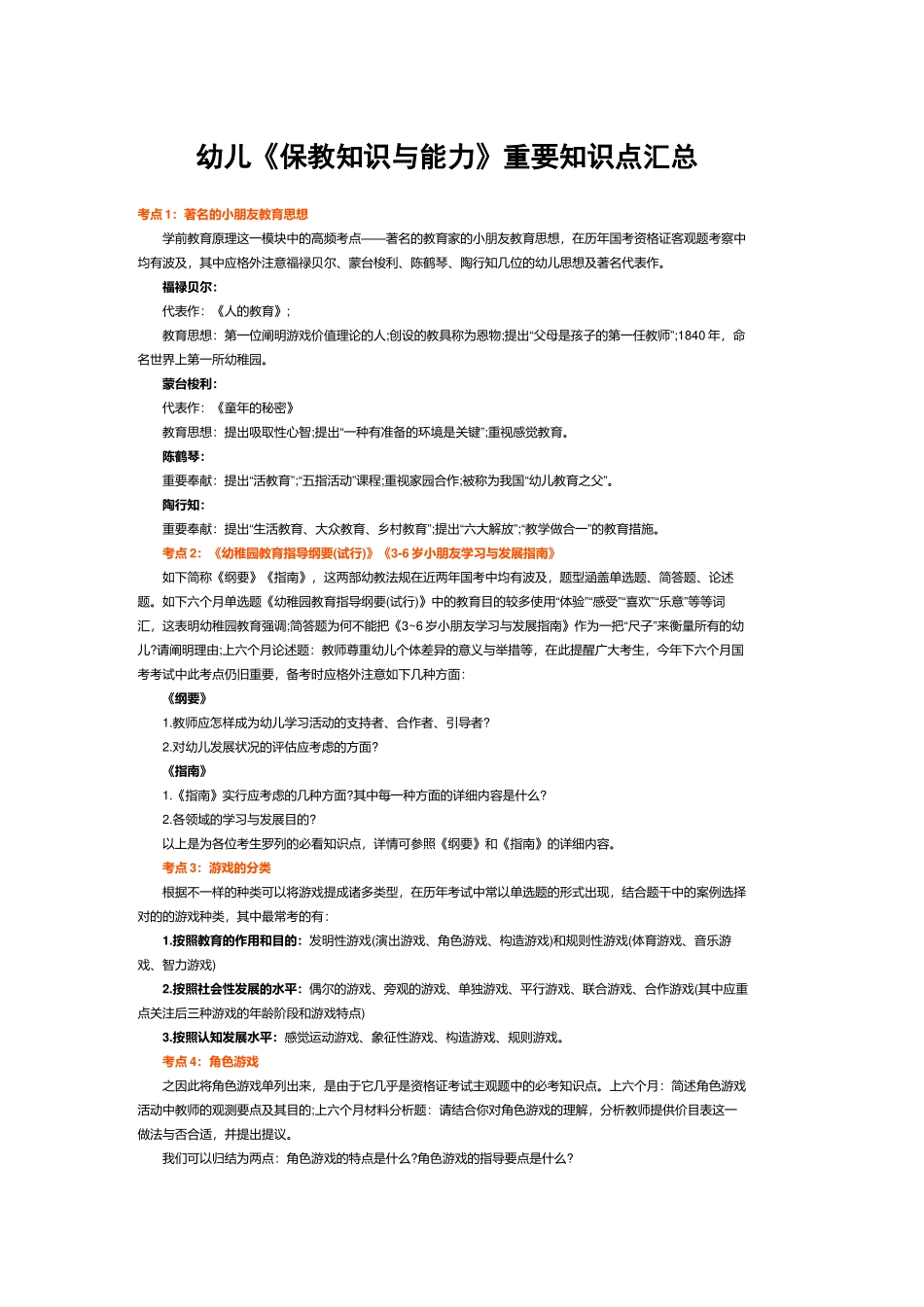 2025年幼儿园教师资格考试保教知识重要知识点汇总_第1页