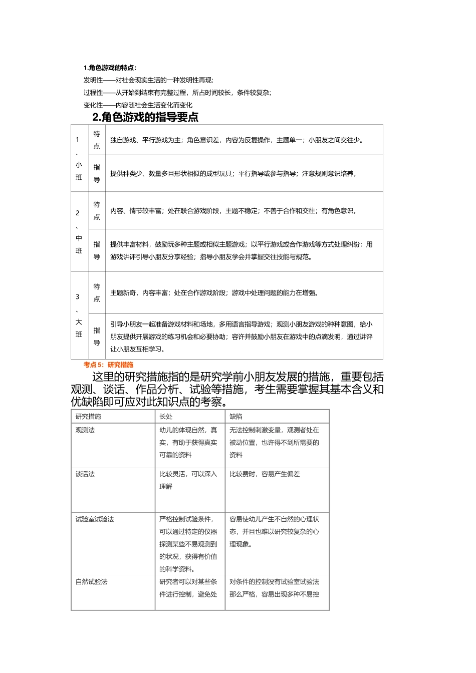2025年幼儿园教师资格考试保教知识重要知识点汇总_第2页