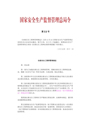2025年《注册安全工程师管理规定》第11号令