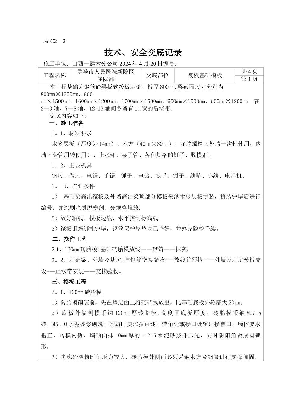 梁板式筏型基础模板工程技术交底_第1页