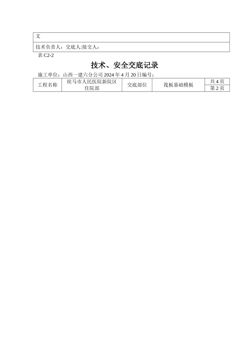 梁板式筏型基础模板工程技术交底_第2页