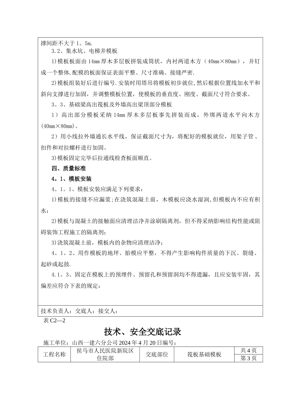 梁板式筏型基础模板工程技术交底_第3页