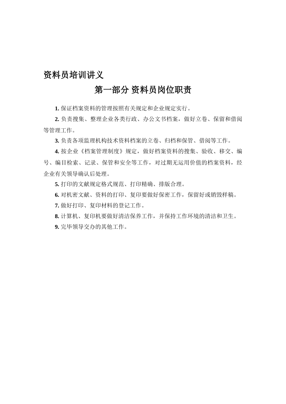 2025年第一部分资料员岗位职责_第1页