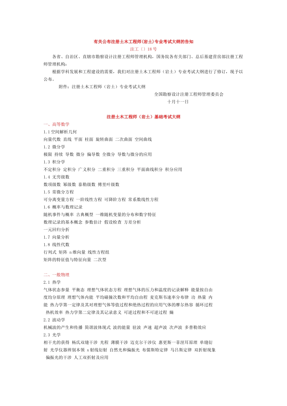 2025年关于公布注册土木工程师岩土专业考试大纲的通知_第1页