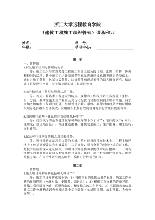 2025年浙江大学建筑工程施工组织管理离线作业题目及答案