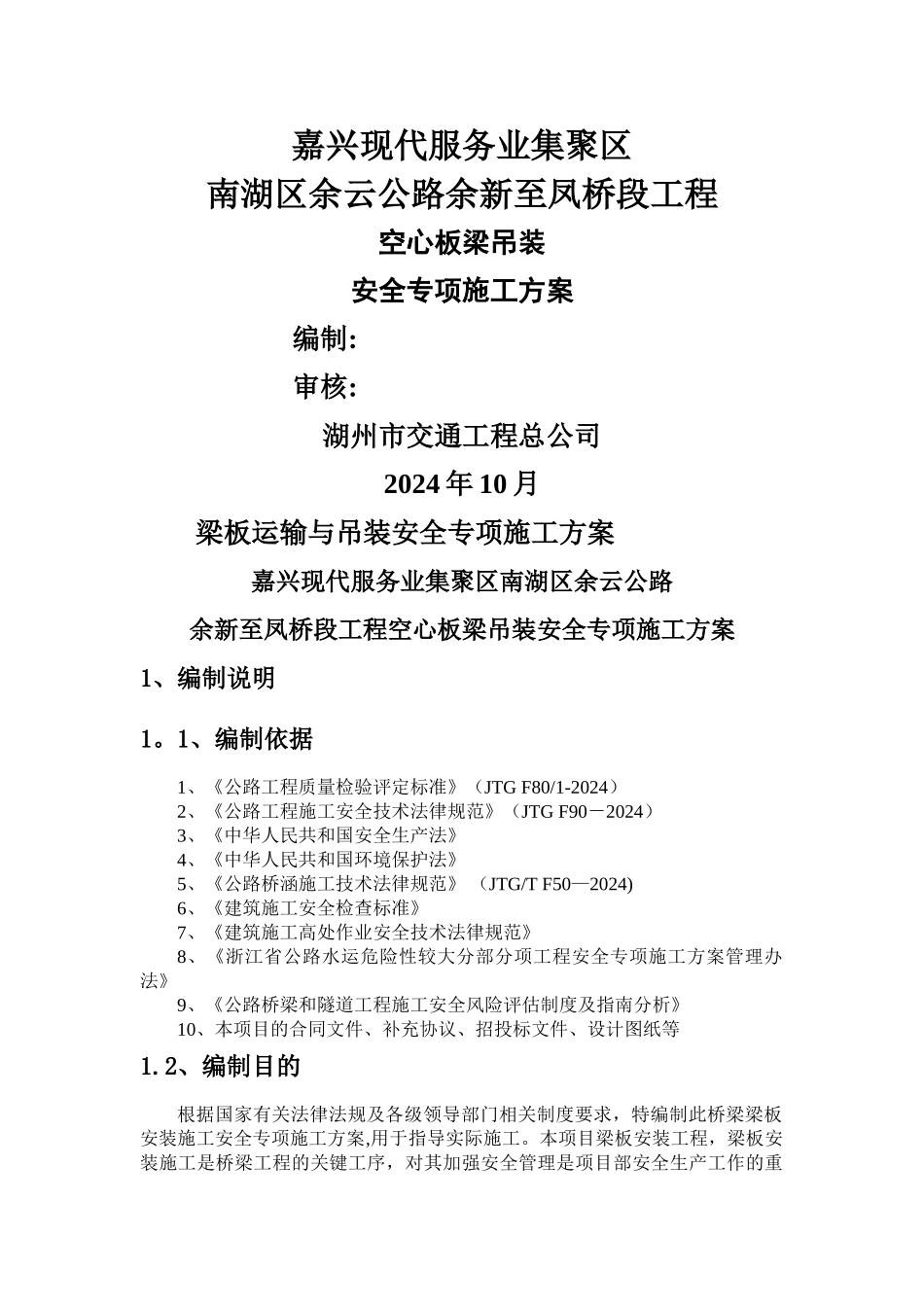 梁板运输与吊装安全专项施工方案_第1页