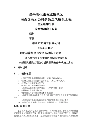 梁板运输与吊装安全专项施工方案