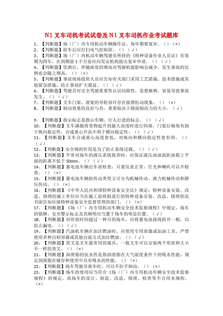 2025年N1叉车司机考试试卷及N1叉车司机作业考试题库_第1页