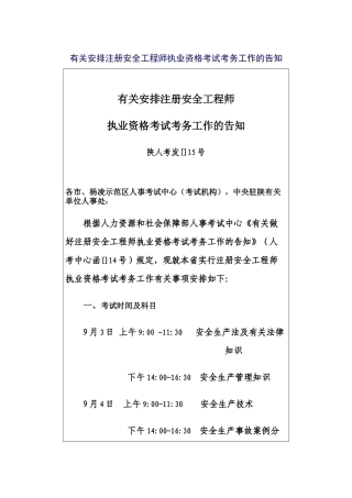 2025年关于安排注册安全工程师执业资格考试考务工作的通知