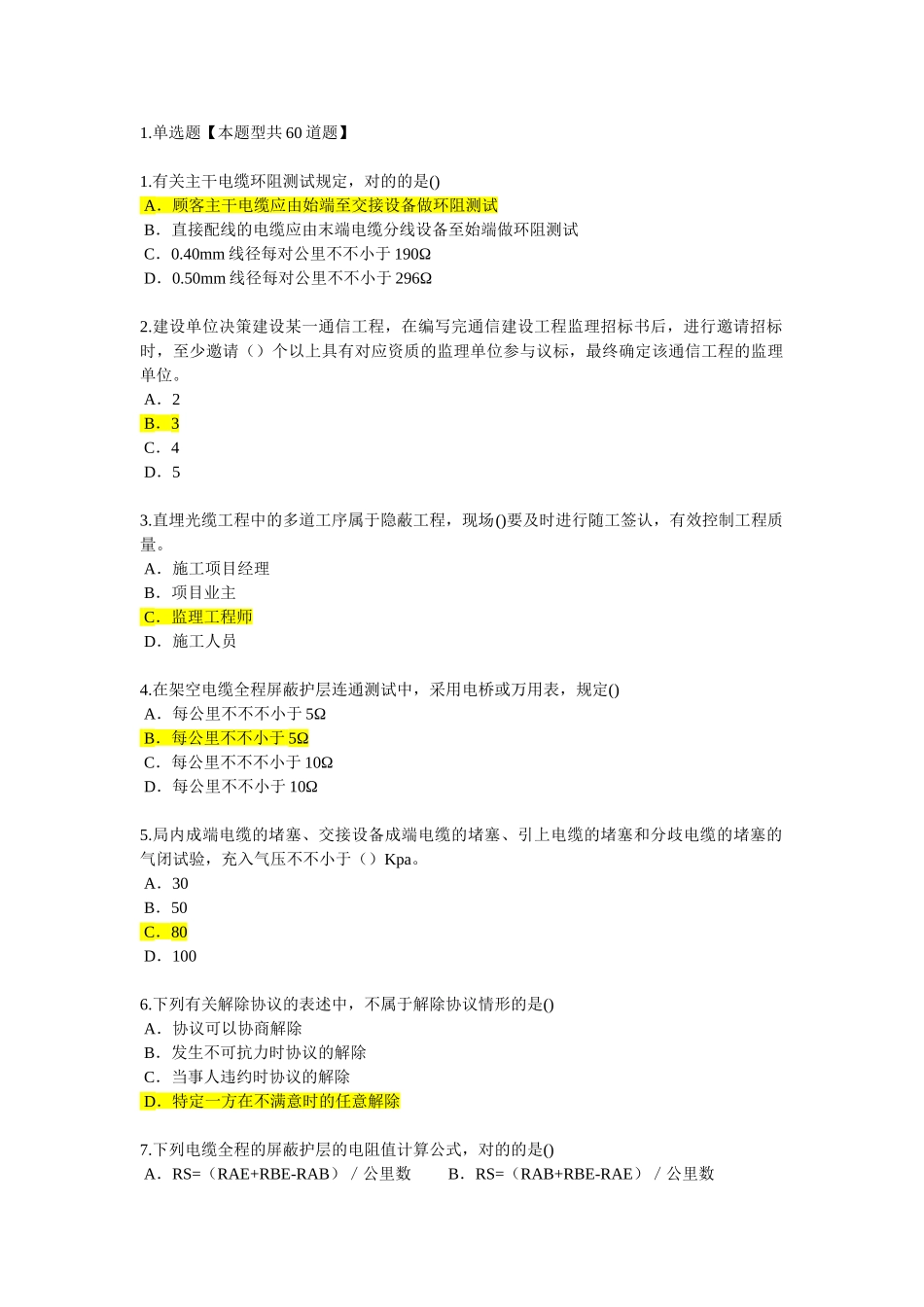2025年监理工程师继续教育通讯专业试题及答案_第1页