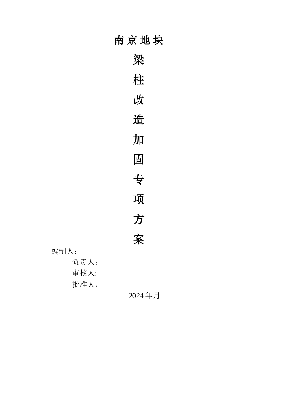 梁柱加固施工方案_第1页