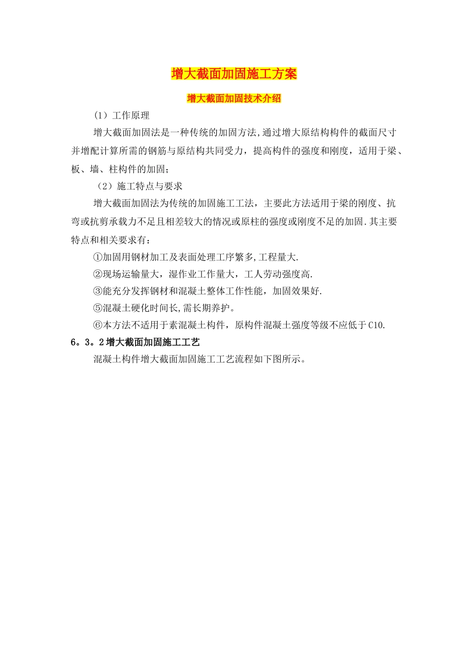 梁柱增大截面加固施工方案_第1页