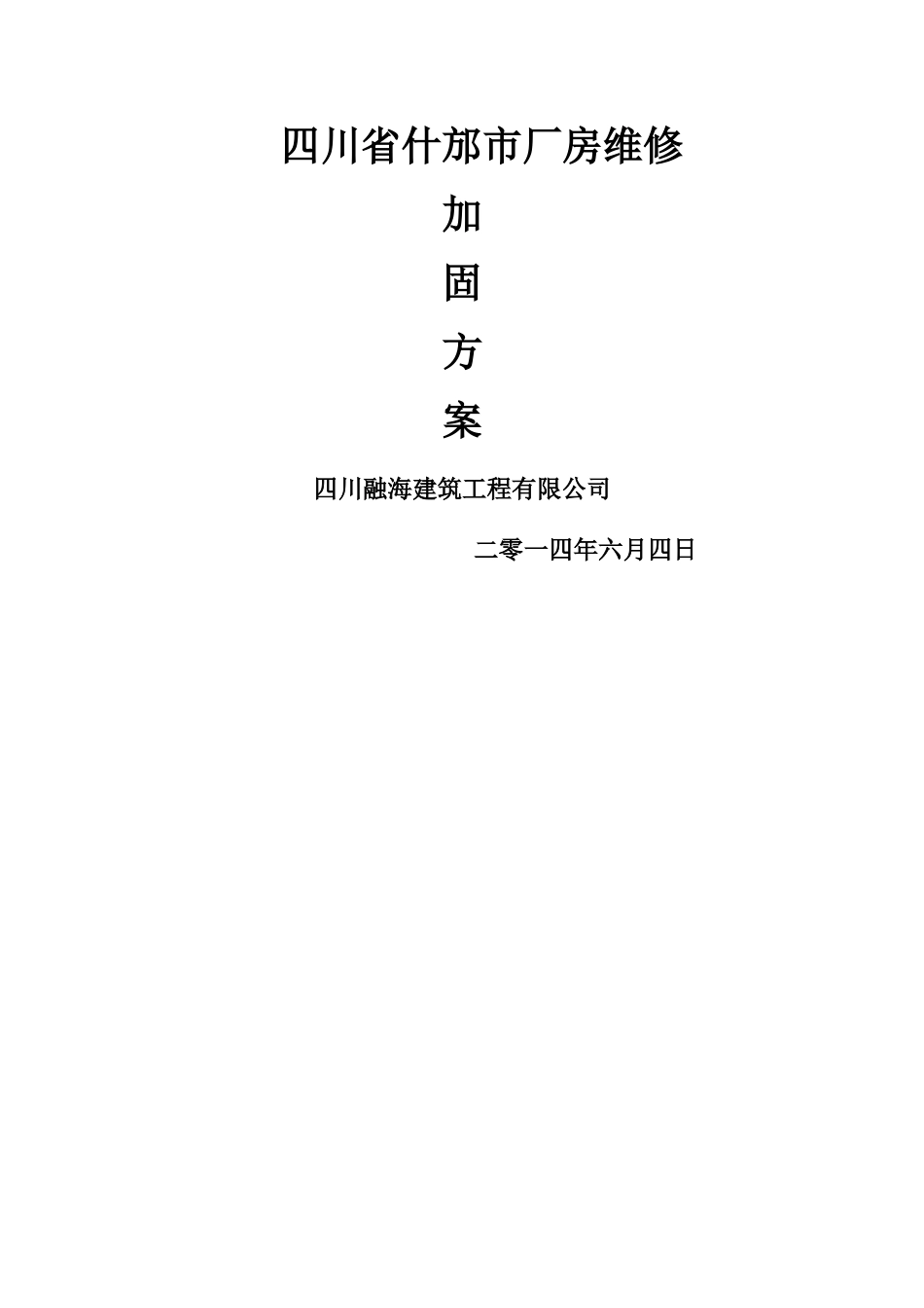 梁柱增大截面加固施工方案1_第1页