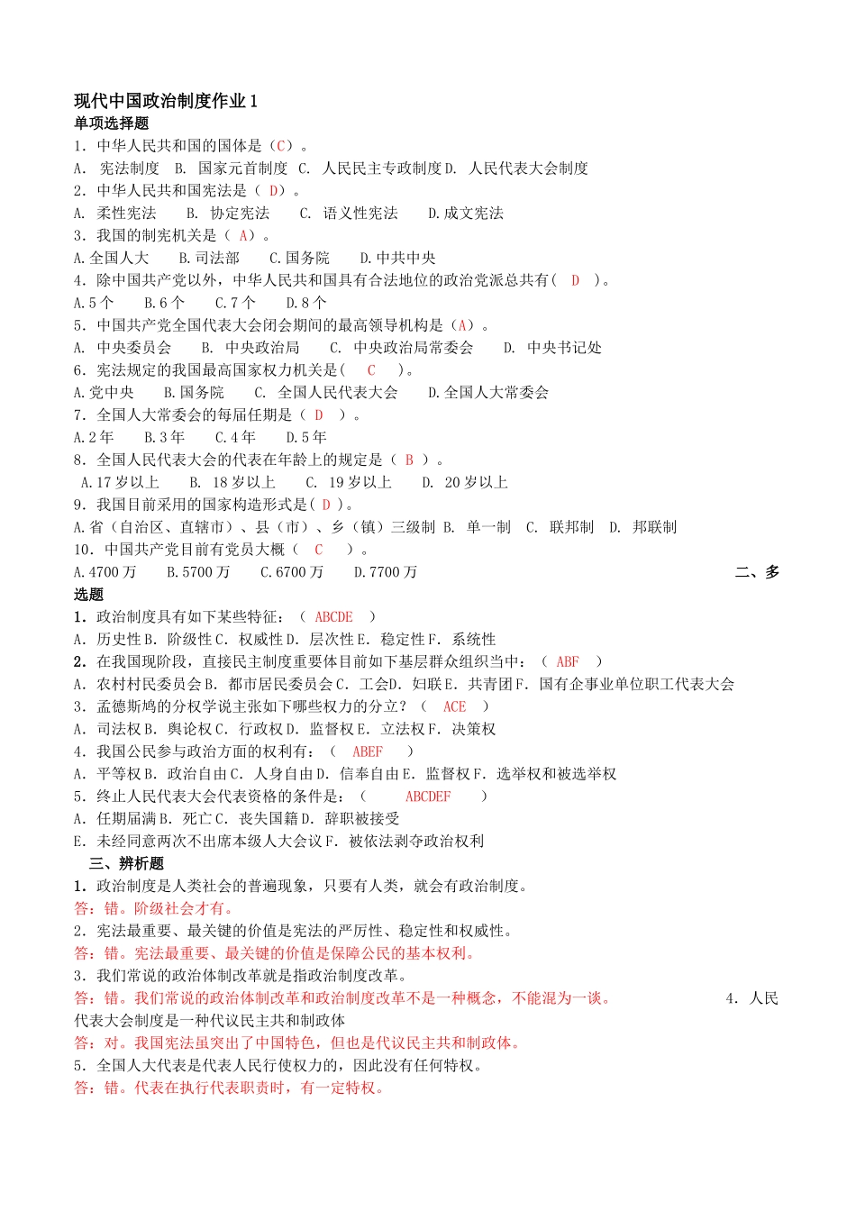 2025年电大当代中国政治制度形成性考核册答案排版_第1页