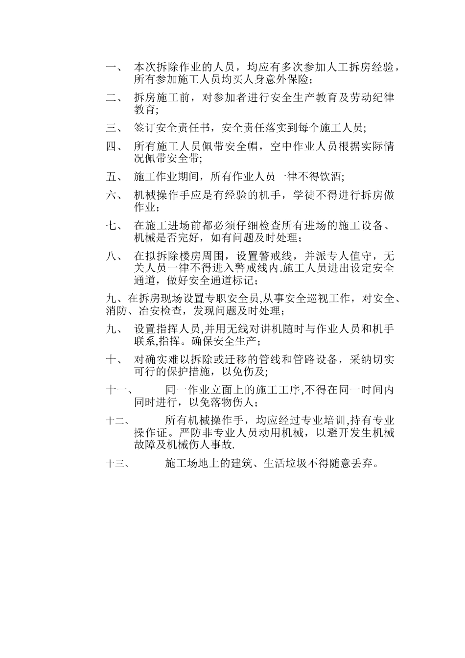 梁柱拆除报价单及施工方案_第3页