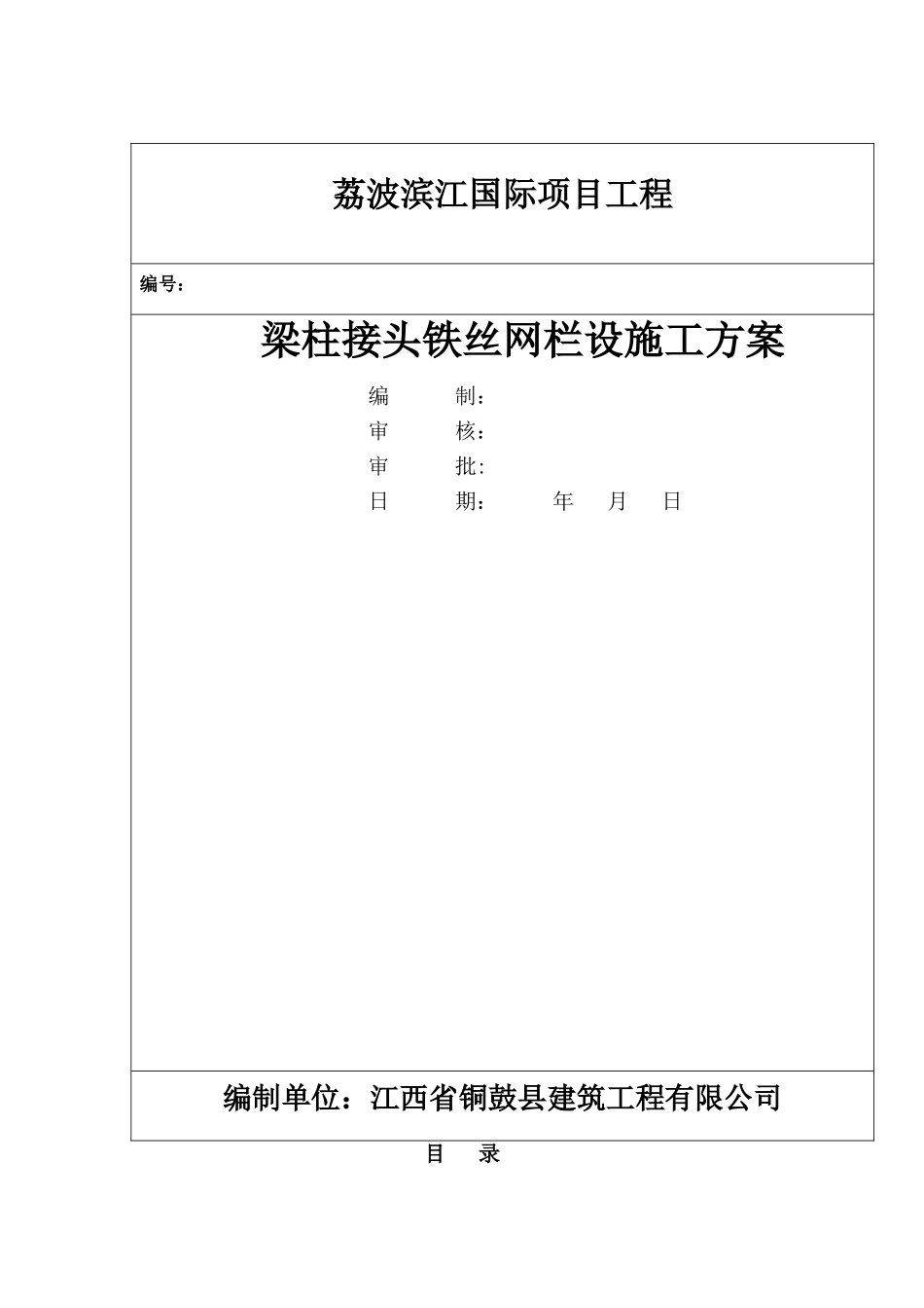 梁柱接头铁丝网栏设施工方案_第1页