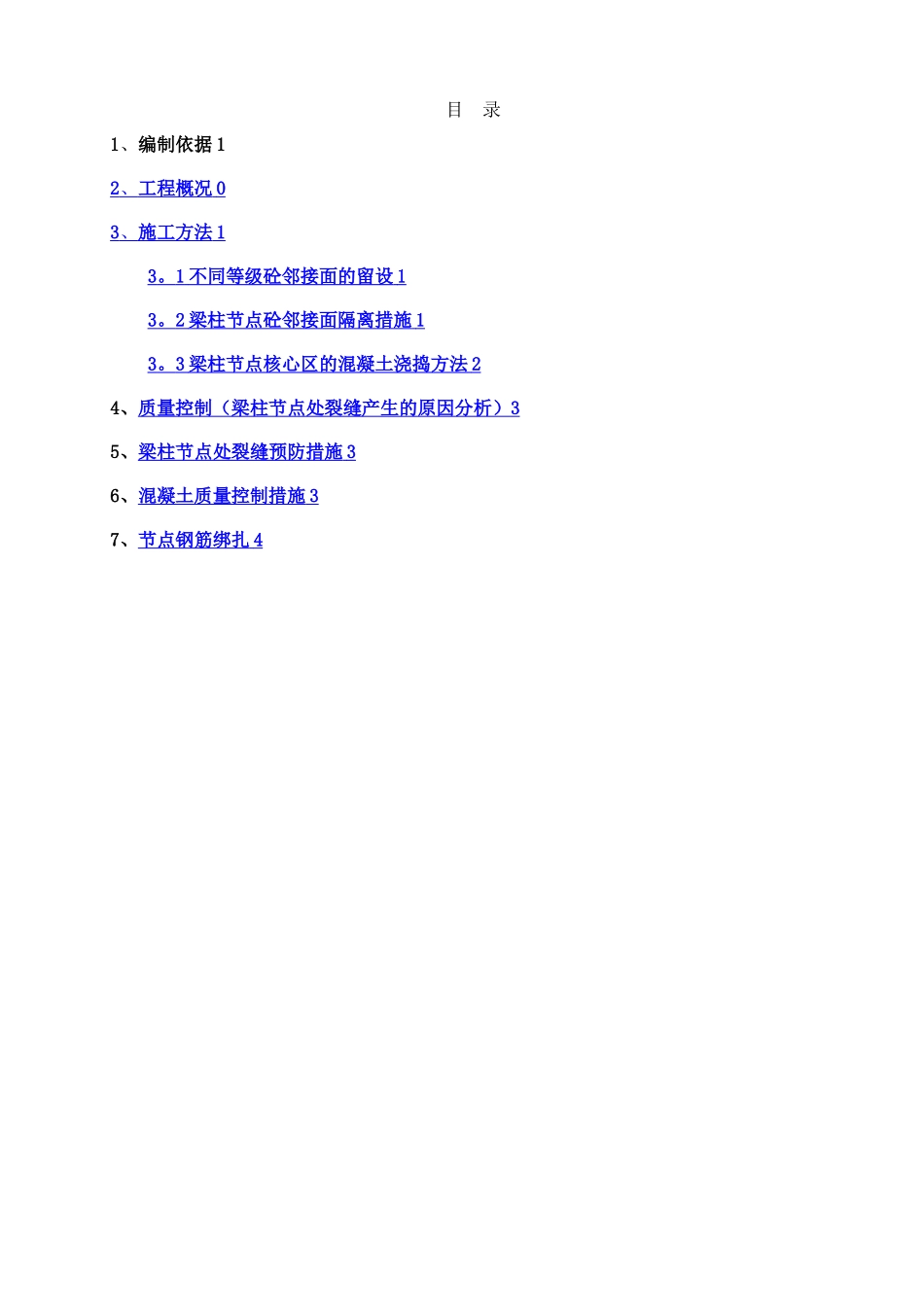 梁柱节点施工措施方案_第2页