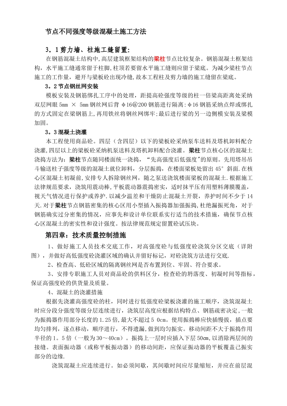 梁柱节点施工方案_第3页