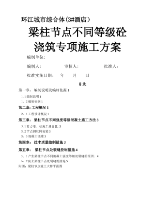 梁柱节点施工方案