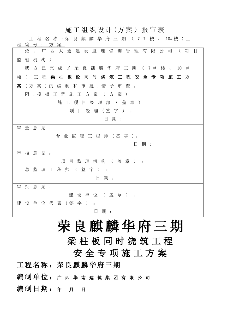 梁柱板同时浇筑安全专项施工方案改_第1页