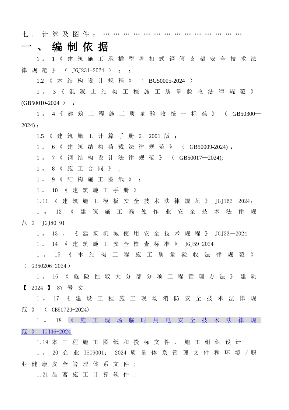 梁柱板同时浇筑安全专项施工方案改_第3页