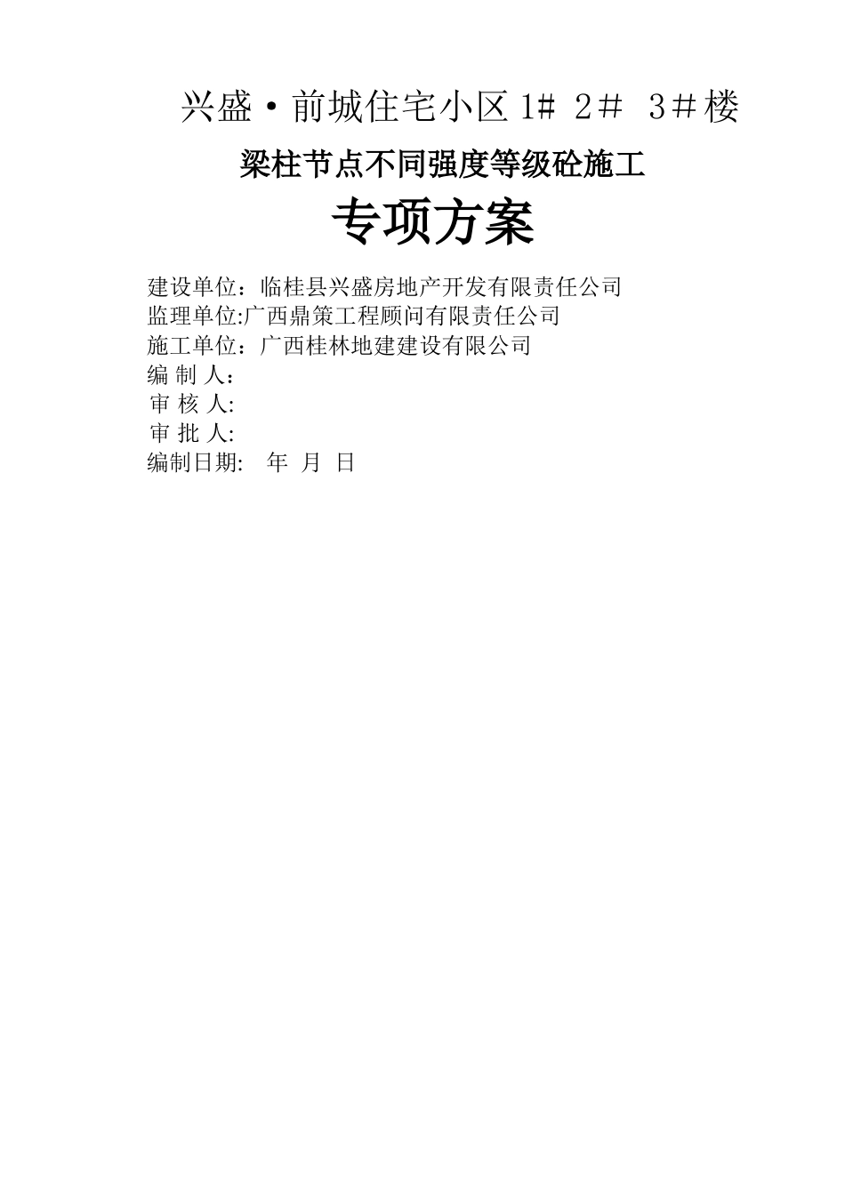 梁柱节点施工方案5[1]_第1页