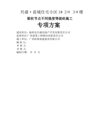 梁柱节点施工方案5[1]