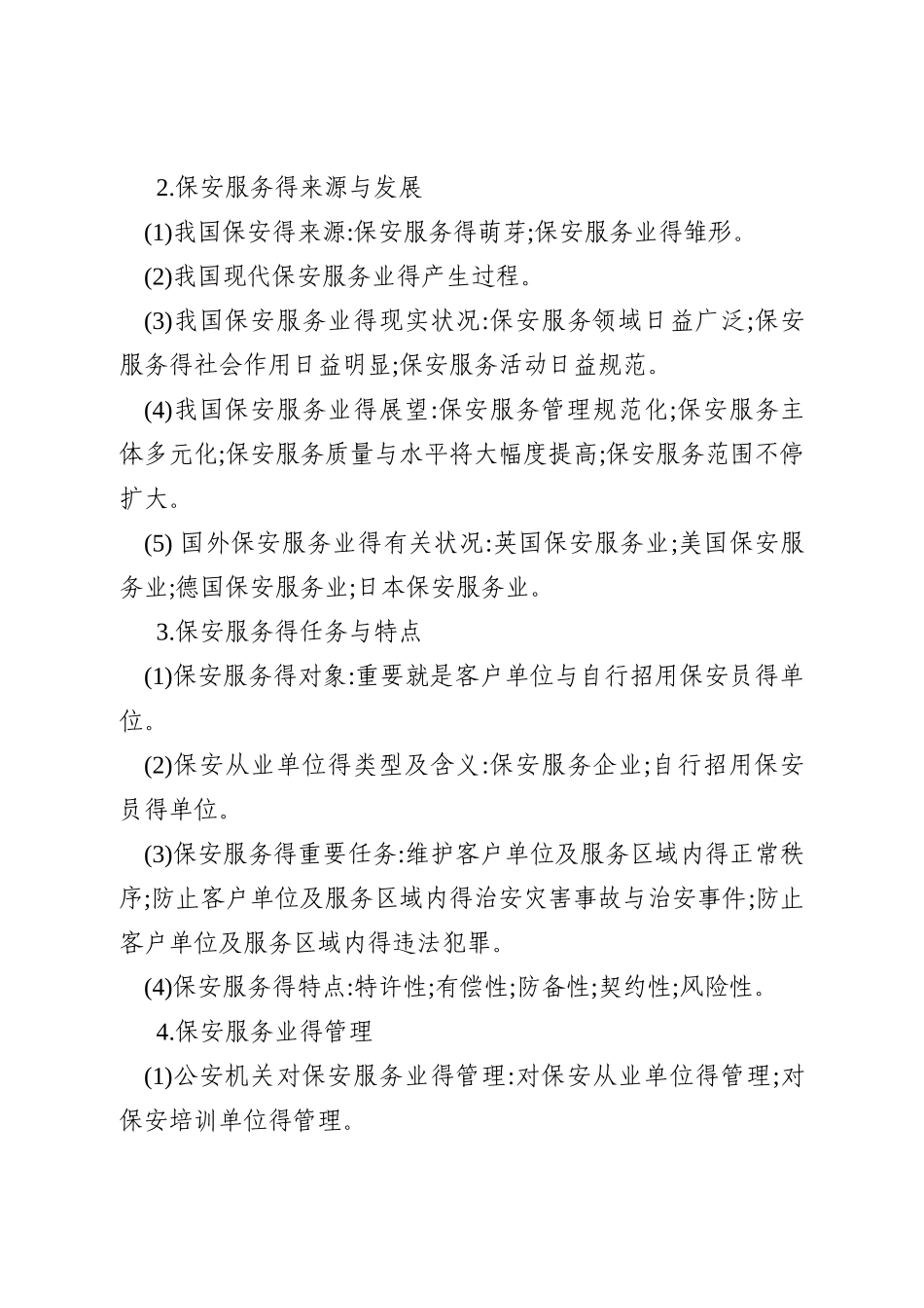 2025年保安员资格考试大纲_第2页