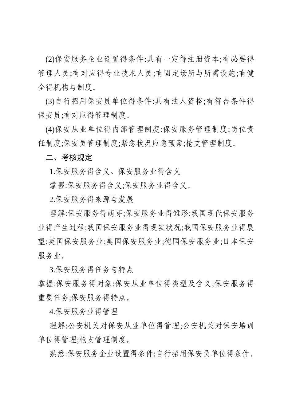 2025年保安员资格考试大纲_第3页
